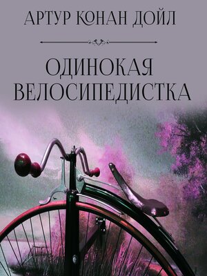 cover image of Одинокая велосипедистка
